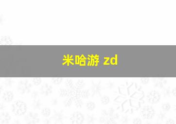 米哈游 zd